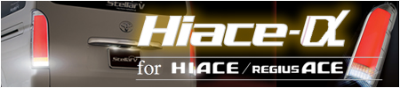 Hiace-α