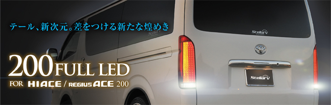 HIACE 200LED - stellarfive｜乗用車ドレスアップフルLEDテールランプ