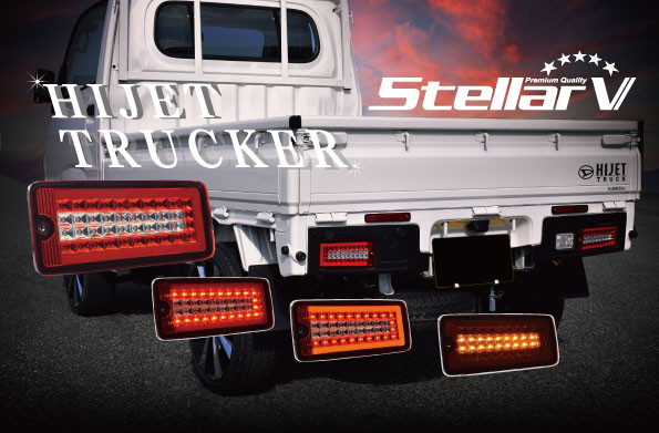 HIJET-ハイゼット- - stellarfive|乗用車ドレスアップフルLEDテールランプ